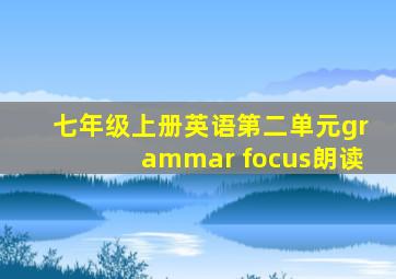 七年级上册英语第二单元grammar focus朗读